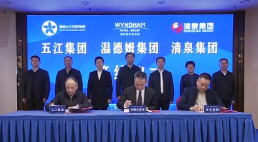 湖南PA视讯官网首页集团、湖南清泉集团与温德姆集团签约仪式举行